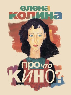 cover image of Про что кино